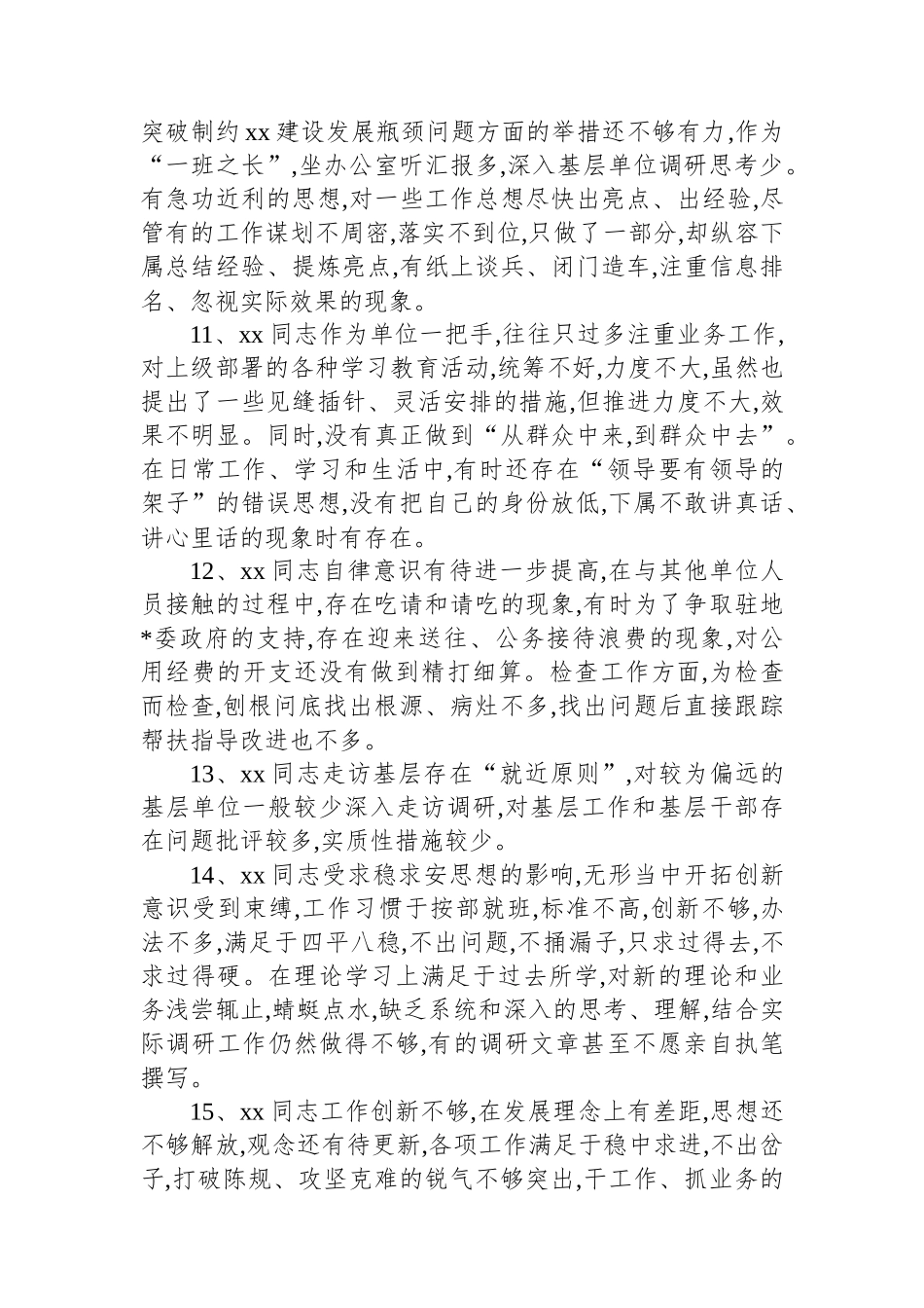 民主生 活会相互批评意见汇编（100条）_第3页