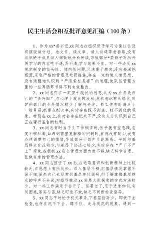 民主生 活会相互批评意见汇编（100条）