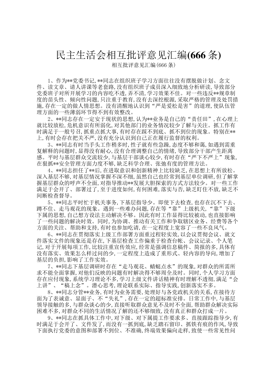 民主生 活会相互批评意 见汇编(666条)_第1页