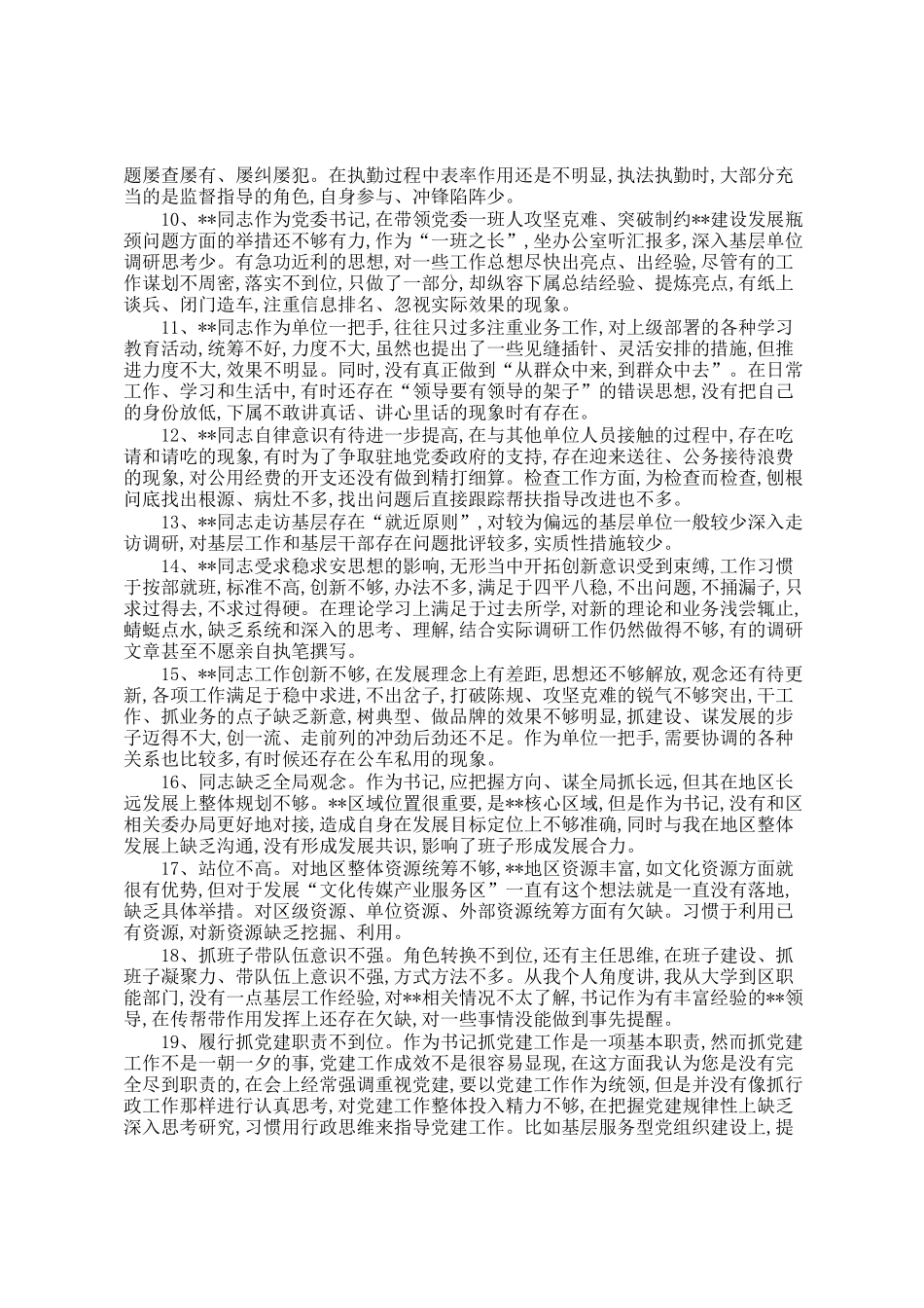 民主生 活会相互批评意 见汇编(666条)_第2页