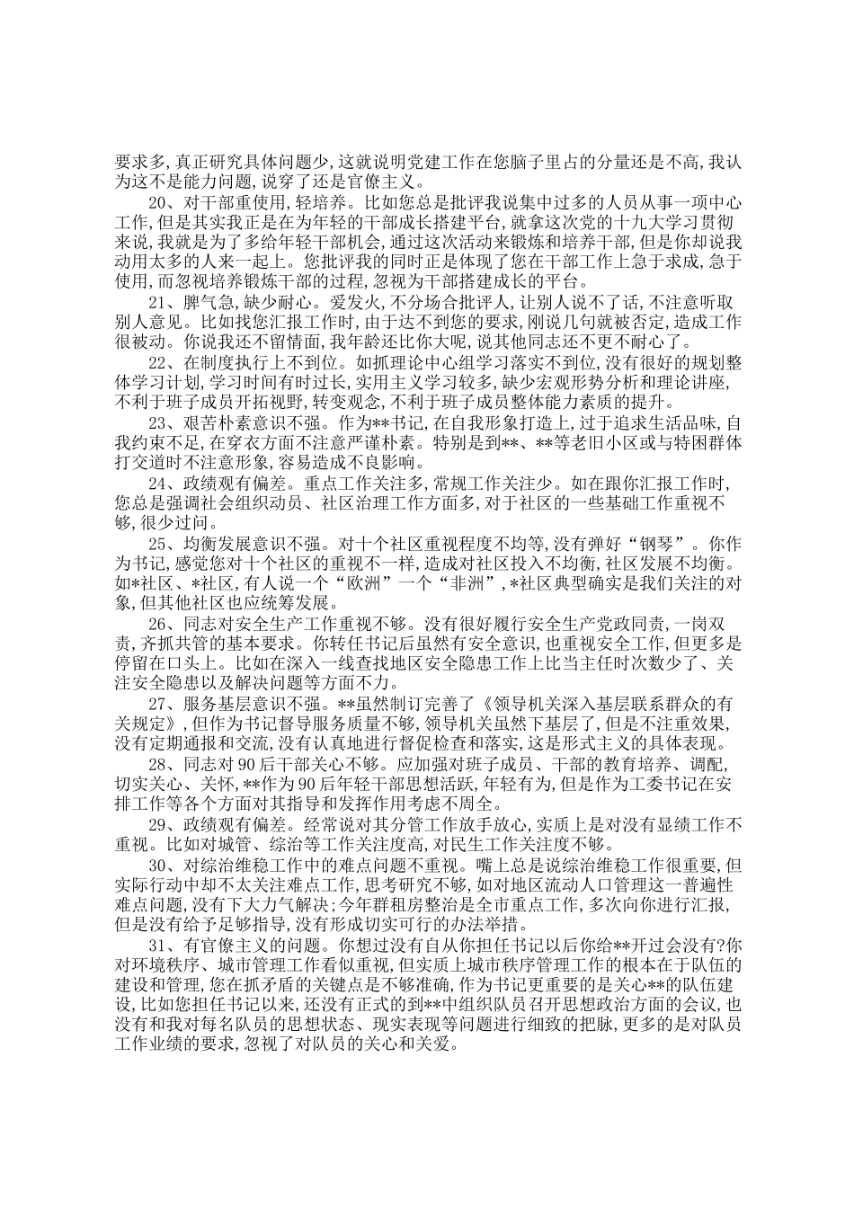 民主生 活会相互批评意 见汇编(666条)_第3页