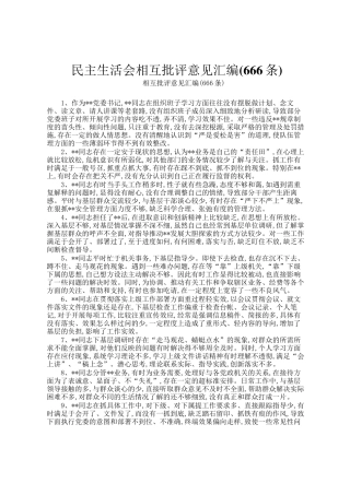 民主生 活会相互批评意 见汇编(666条)