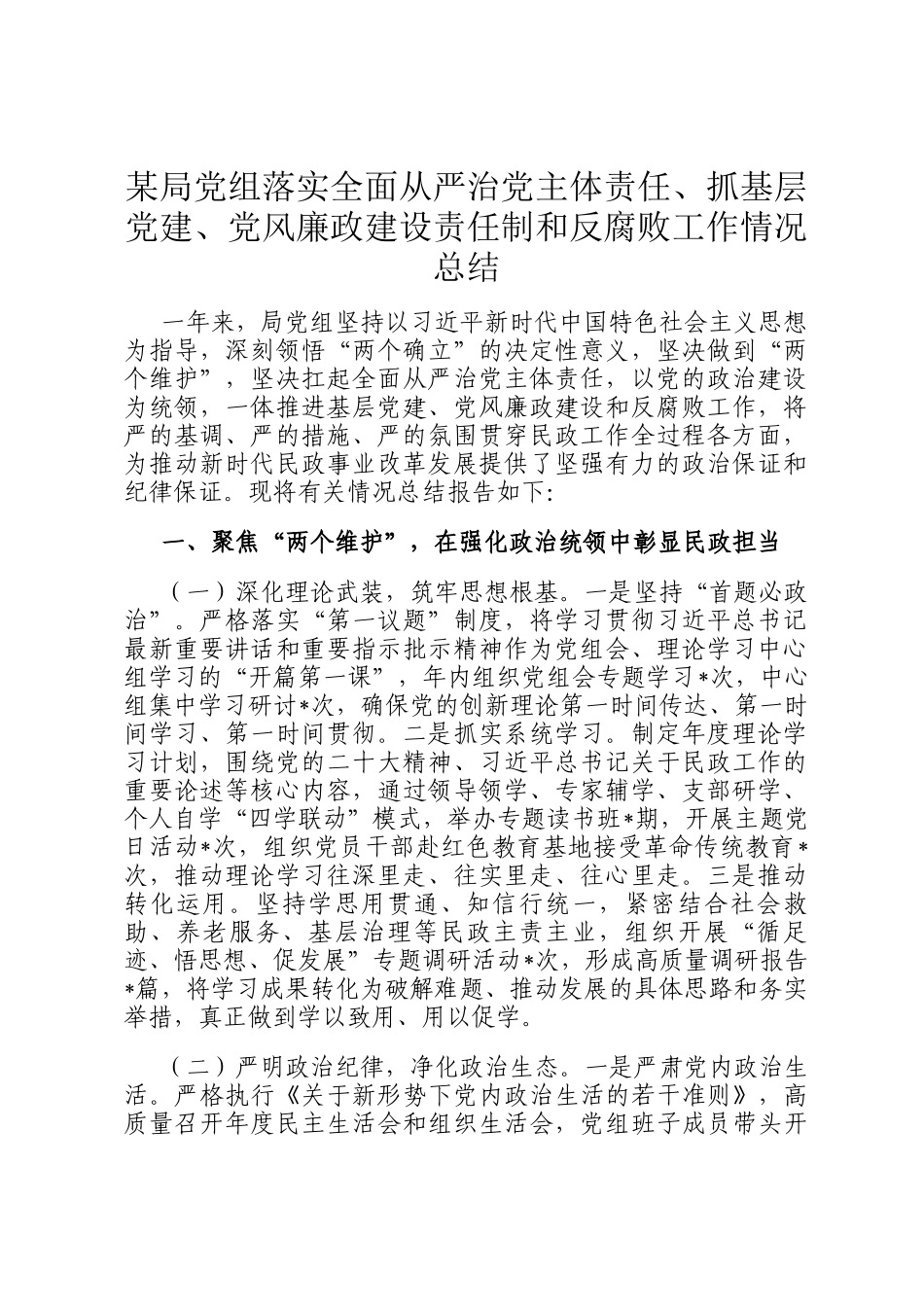 某局党组落实全面从严治 党主体责任、抓基层党建、党风廉政建设责任制和反腐败工作情况总结_第1页