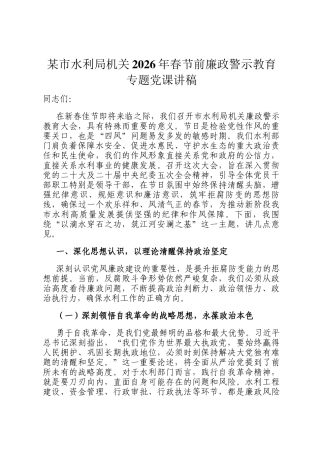 某市水利局机关2026年 春节前廉政警示教育专题党 课讲稿