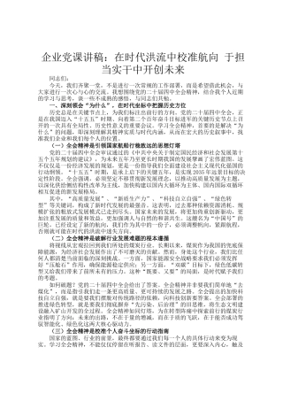 企业党 课 讲稿：在时代洪流 中校准航向 于担当实干中开创未来