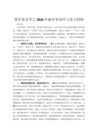 青年党员学习2026年新年贺词 学习发言材料