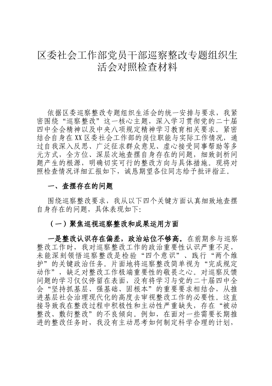 区委社会工作部党员干部巡察整改专题组织 生活会对照检查材料_第1页