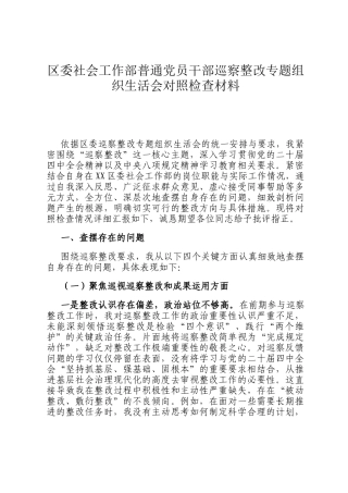 区委社会工作部普通党员干部巡察整改专题组 织生活会对照检查材料