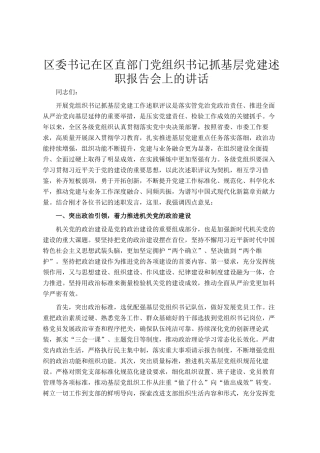 区委书记在区直部门党组织 书记抓基层党建述职报告会上的讲话