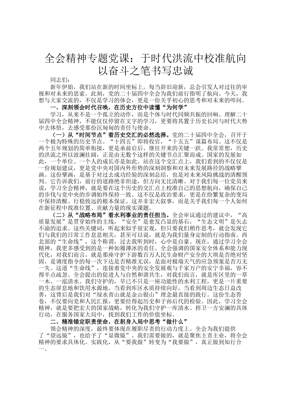 全会精神专题党 课 ：于时代洪流中校准航向 以奋斗之笔书写忠诚_第1页