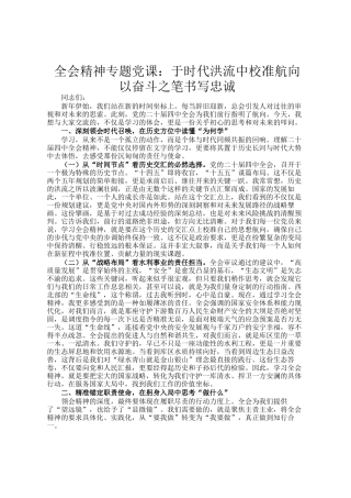 全会精神专题党 课 ：于时代洪流中校准航向 以奋斗之笔书写忠诚