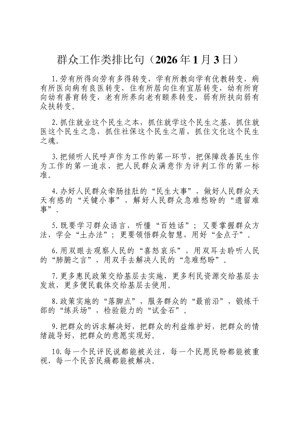 群众工作 类排比句（2026年1月3日）_第1页
