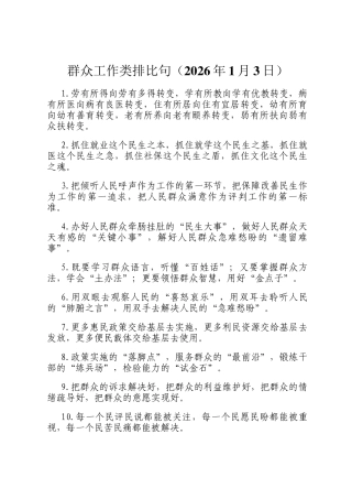 群众工作 类排比句（2026年1月3日）