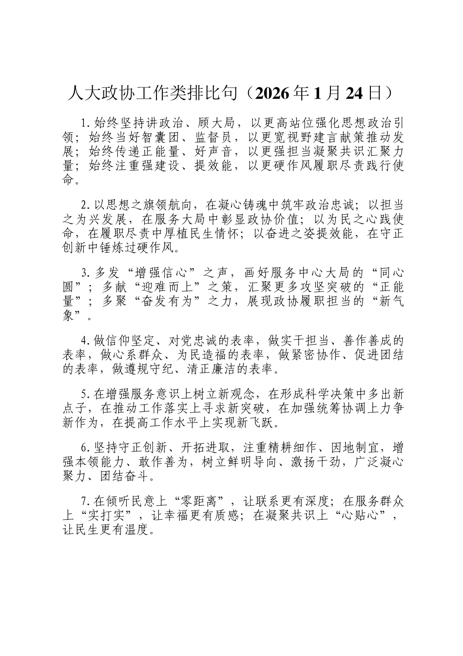 人大政协工作类排比句（2026年1月24日）_第1页
