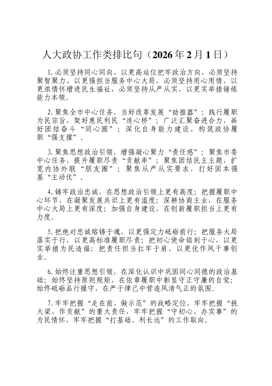 人大政协工作类排比句（2026年2月1日）_第1页