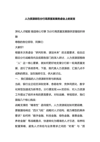 人力资源部在分行高质量发展务虚会上的发言