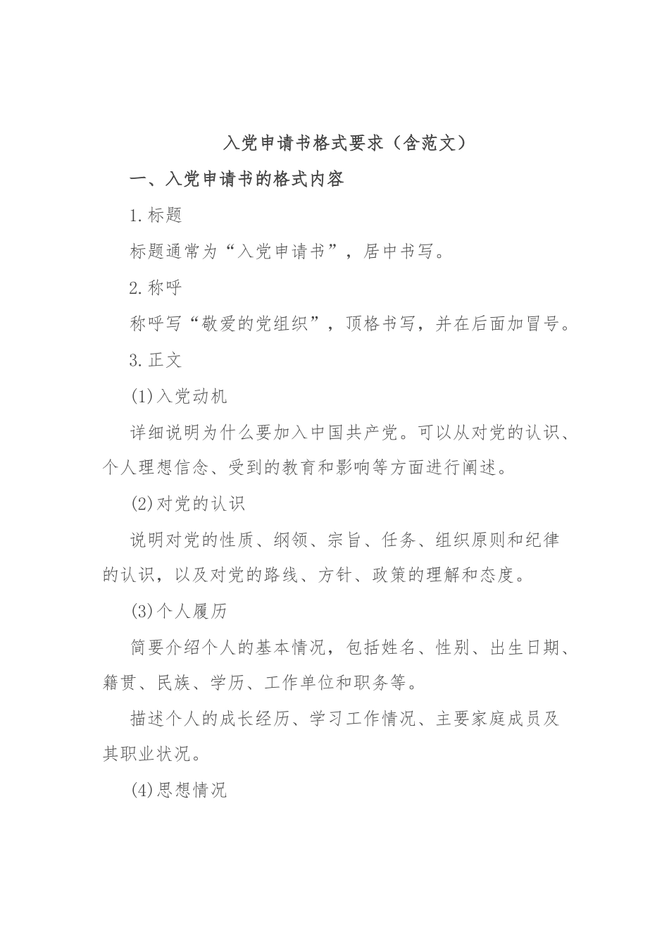 入党申请书格式要求（含范文）_第1页