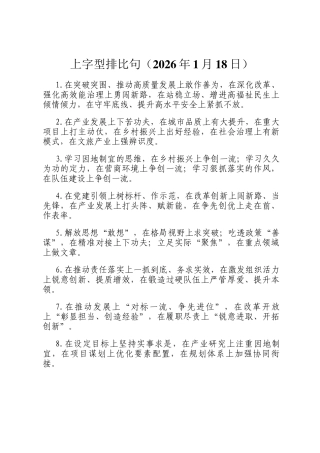 上字型排比句（2026年1月18日）