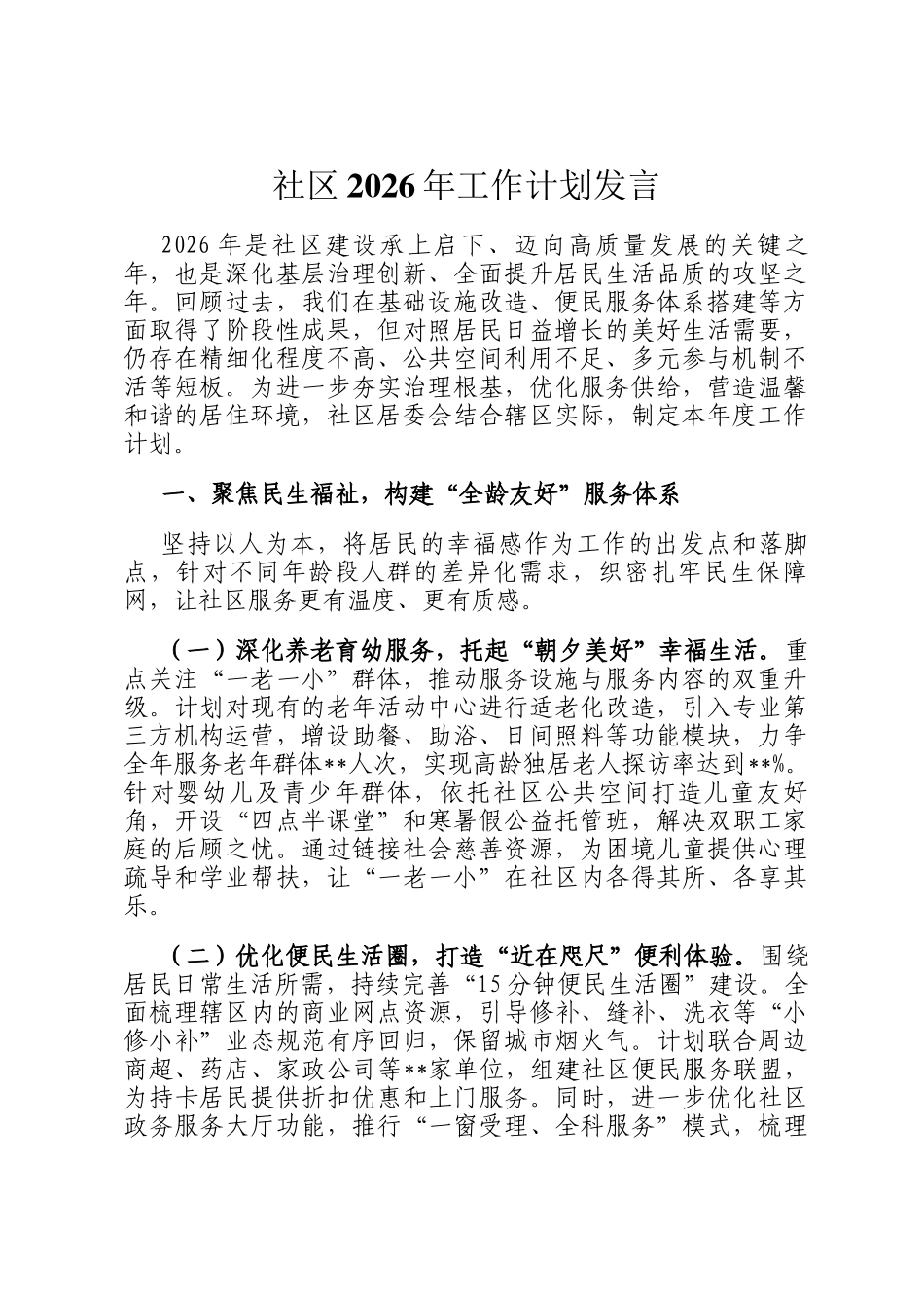 社区2026年工作计划发言_第1页