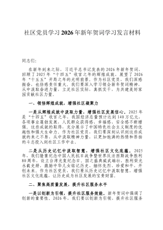 社区党员学习2026年新年贺词学习发言材料