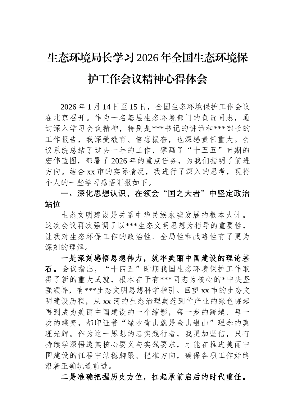 生态环境局长学习2026年全国生态环境保护工作会议精神心得体会_第1页