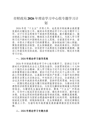 市财政局2026年理论学习中心组专题学习计划