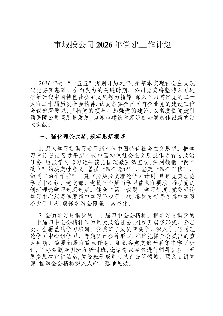 市城投公司2026年党建工作计划_第1页