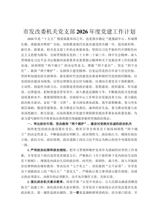 市发改委机关党支部2026年度党建工作计划