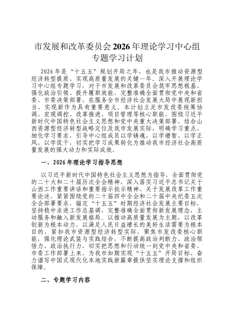 市发展和改革委员会2026年理论学习中心组专题学习计划_第1页