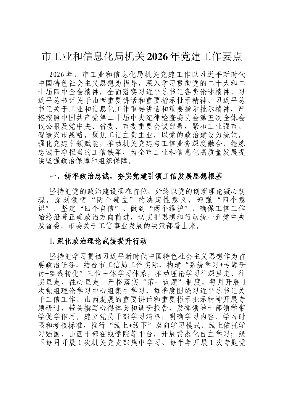 市工业和信息化局机关2026年党建工作要点_第1页