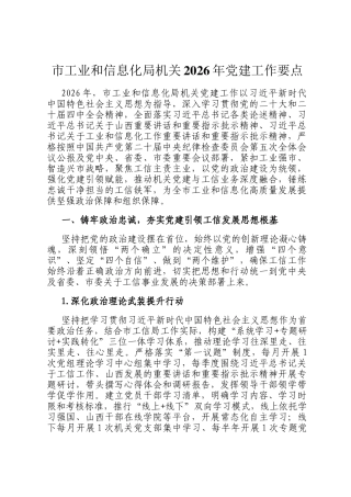 市工业和信息化局机关2026年党建工作要点