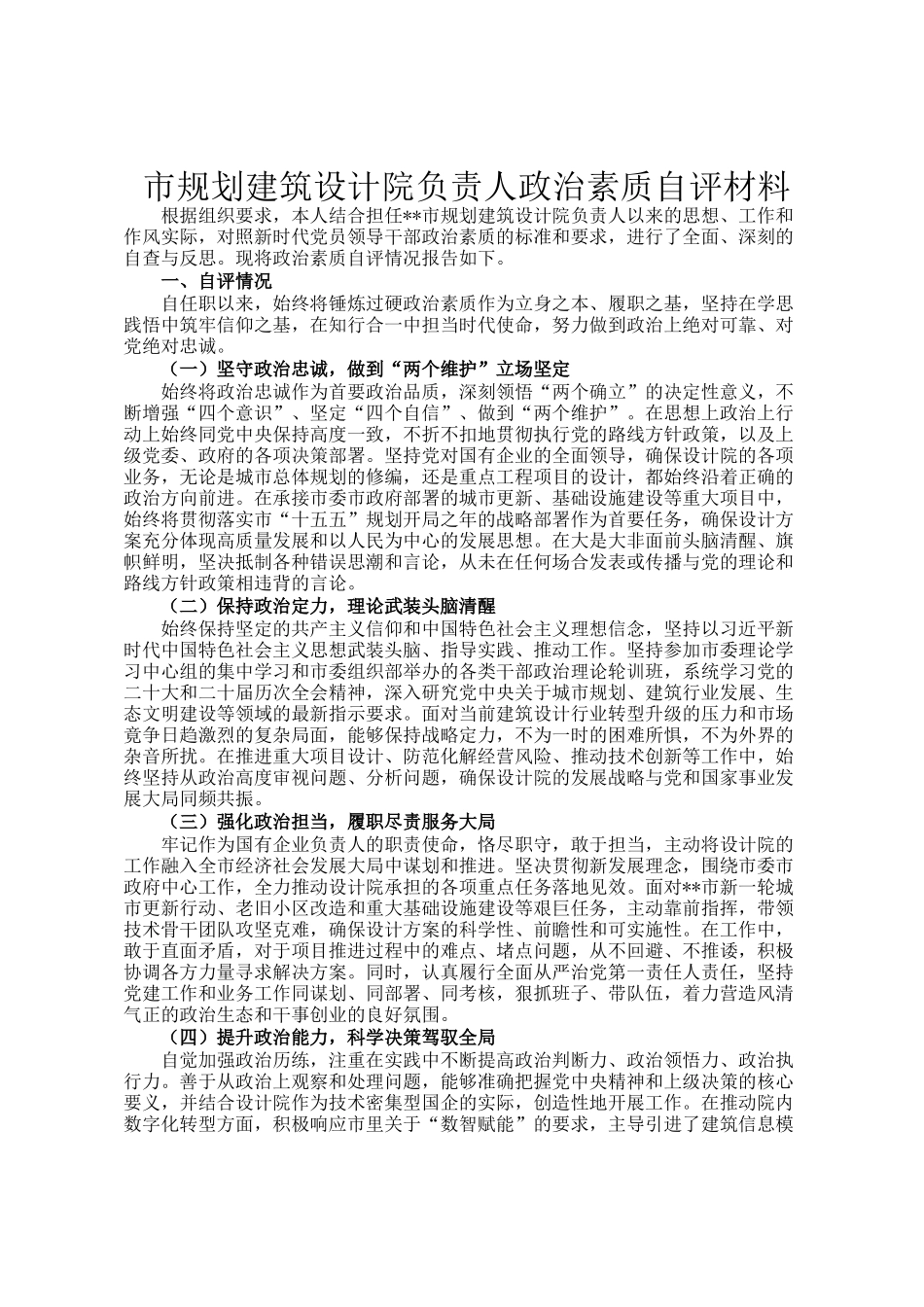 市规划建筑设计院负责人政治素质自评材料_第1页