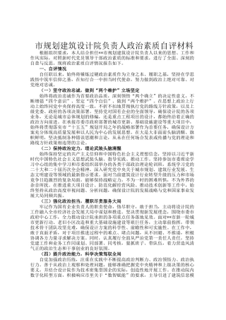 市规划建筑设计院负责人政治素质自评材料