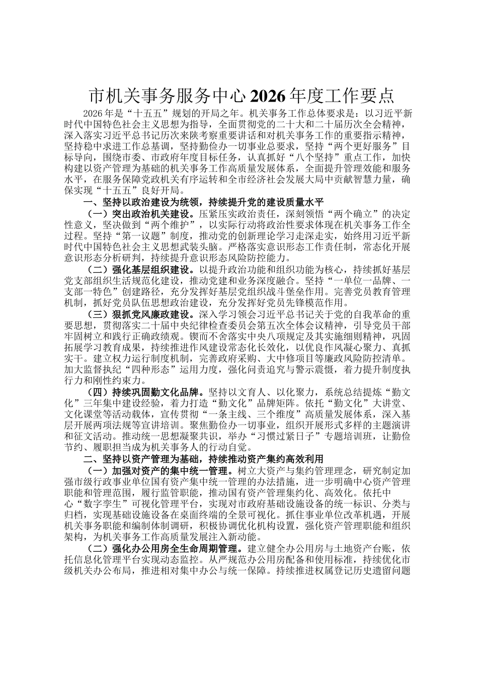 市机关事务服务中心2026年度工作要点_第1页
