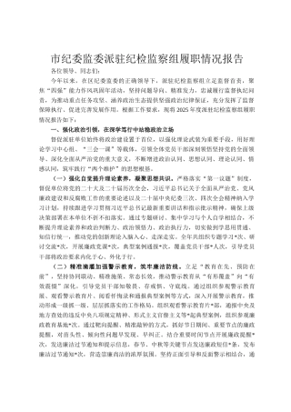 市纪委监委派驻纪检监察组履职情况报告