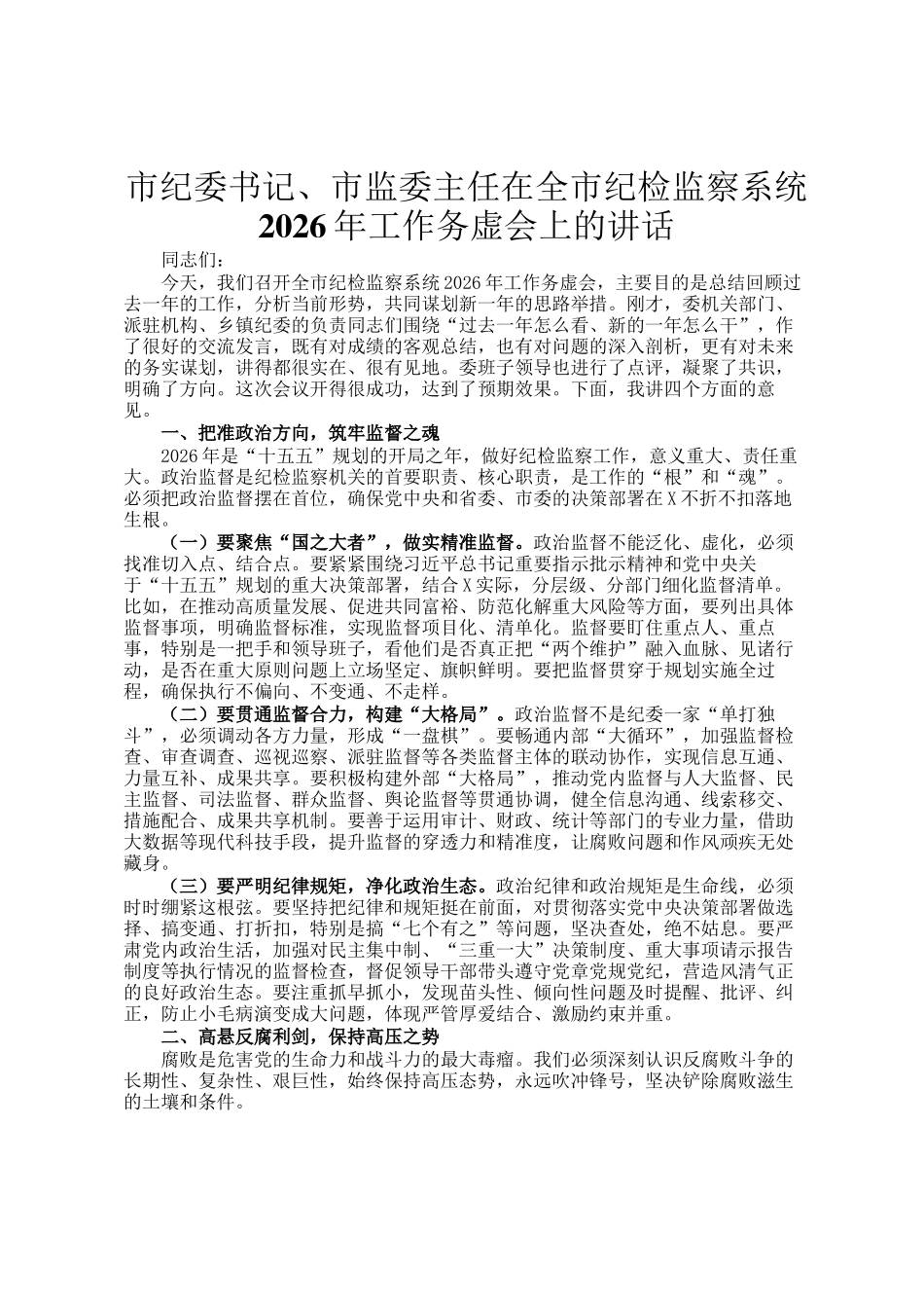 市纪委书记、市监委主任在全市纪检监察系统2026年工作务虚会上的讲话_第1页