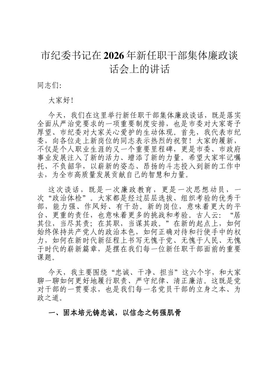 市纪委书记在2026年新任职干部集体廉政谈话会上的讲话_第1页
