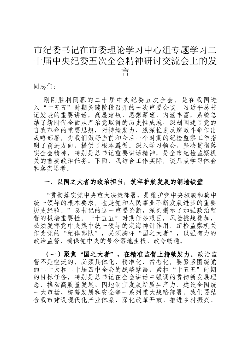 市纪委书记在市委理论学习中心组专题学习二十届中央纪委五次全会精神研讨交流会上的发言_第1页