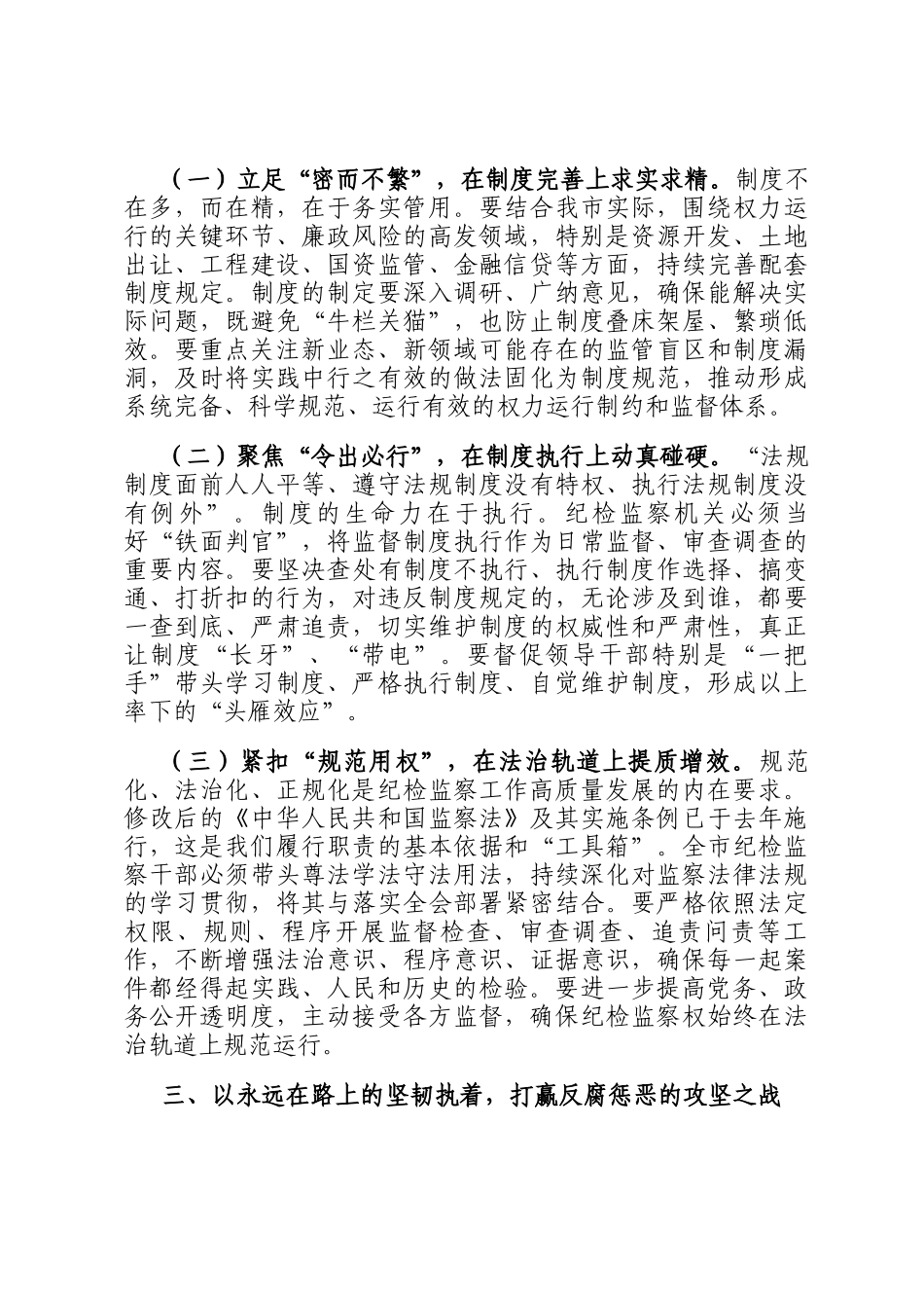 市纪委书记在市委理论学习中心组专题学习二十届中央纪委五次全会精神研讨交流会上的发言_第3页