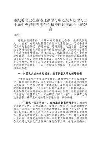 市纪委书记在市委理论学习中心组专题学习二十届中央纪委五次全会精神研讨交流会上的发言