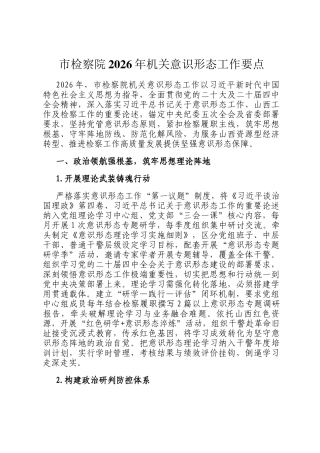 市检察院2026年机关意识形态工作要点