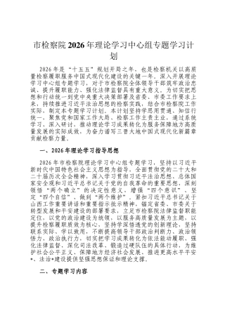 市检察院2026年理论学习中心组专题学习计划
