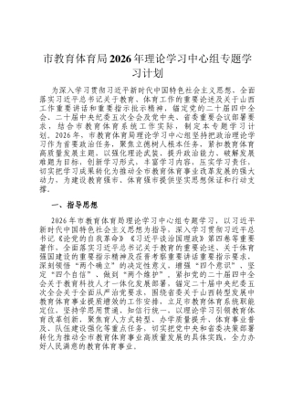 市教育体育局2026年理论学习中心组专题学习计划