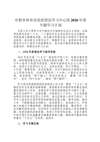 市教育体育局党组理论学习中心组2026年度专题学习计划