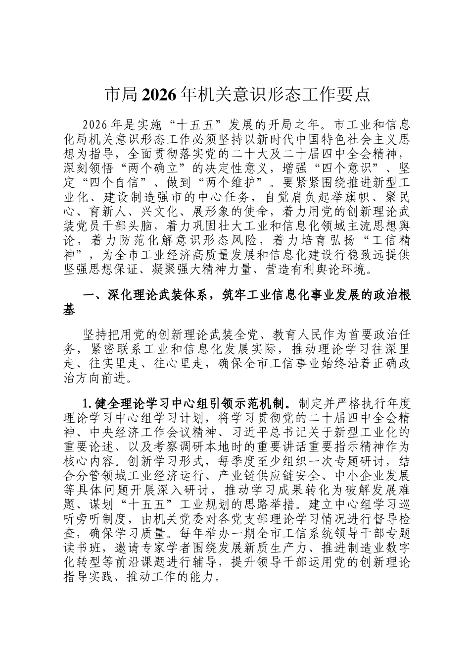 市局2026年机关意识形态工作要点_第1页