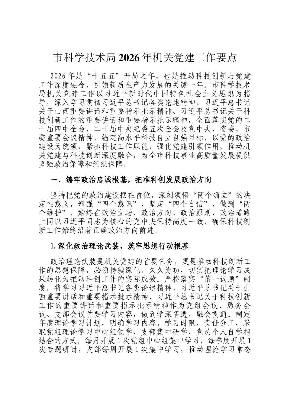 市科学技术局2026年机关党建工作要点_第1页