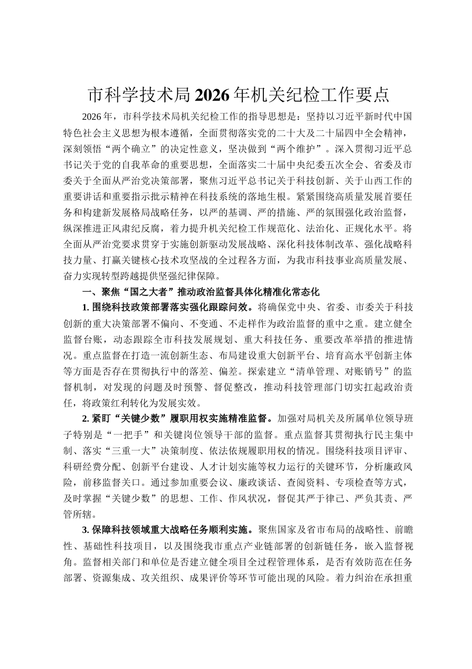 市科学技术局2026年机关纪检工作要点_第1页