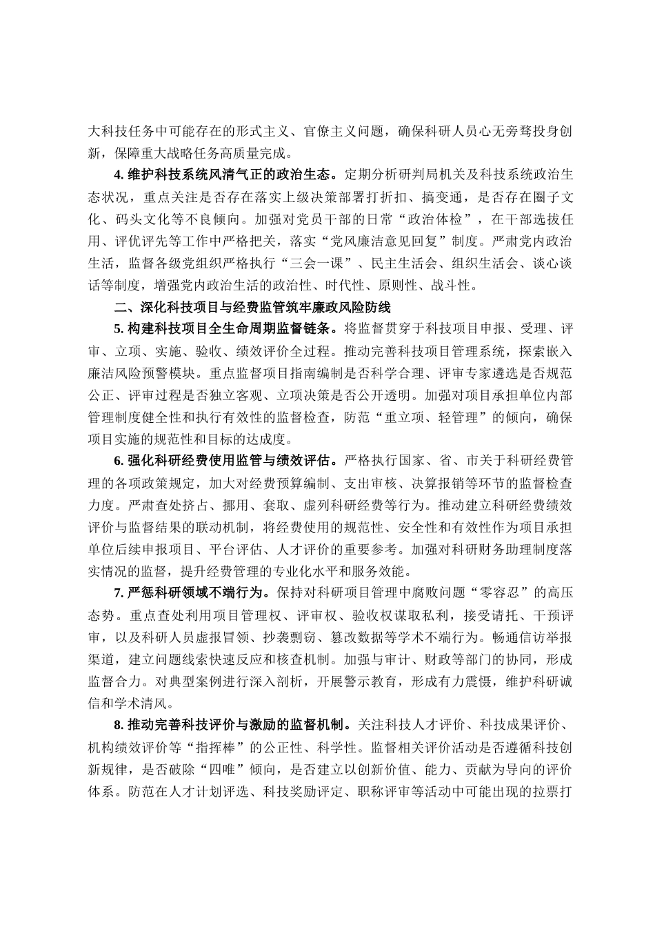 市科学技术局2026年机关纪检工作要点_第2页