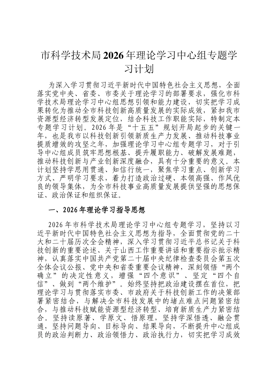 市科学技术局2026年理论学习中心组专题学习计划_第1页