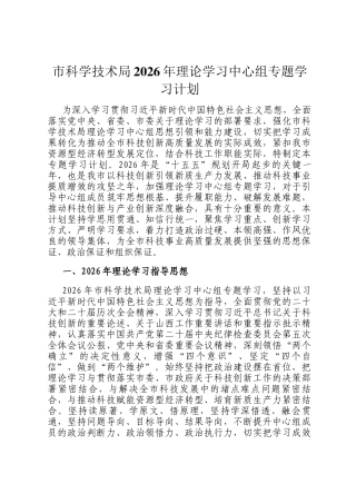 市科学技术局2026年理论学习中心组专题学习计划
